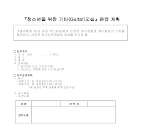 운영계획(청소년을 위한 기타교실) 운영계획(청소년을 위한 기타교실)